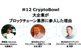 #12 CryptoBowl 大企業がブロックチェーン業界に参入した理由