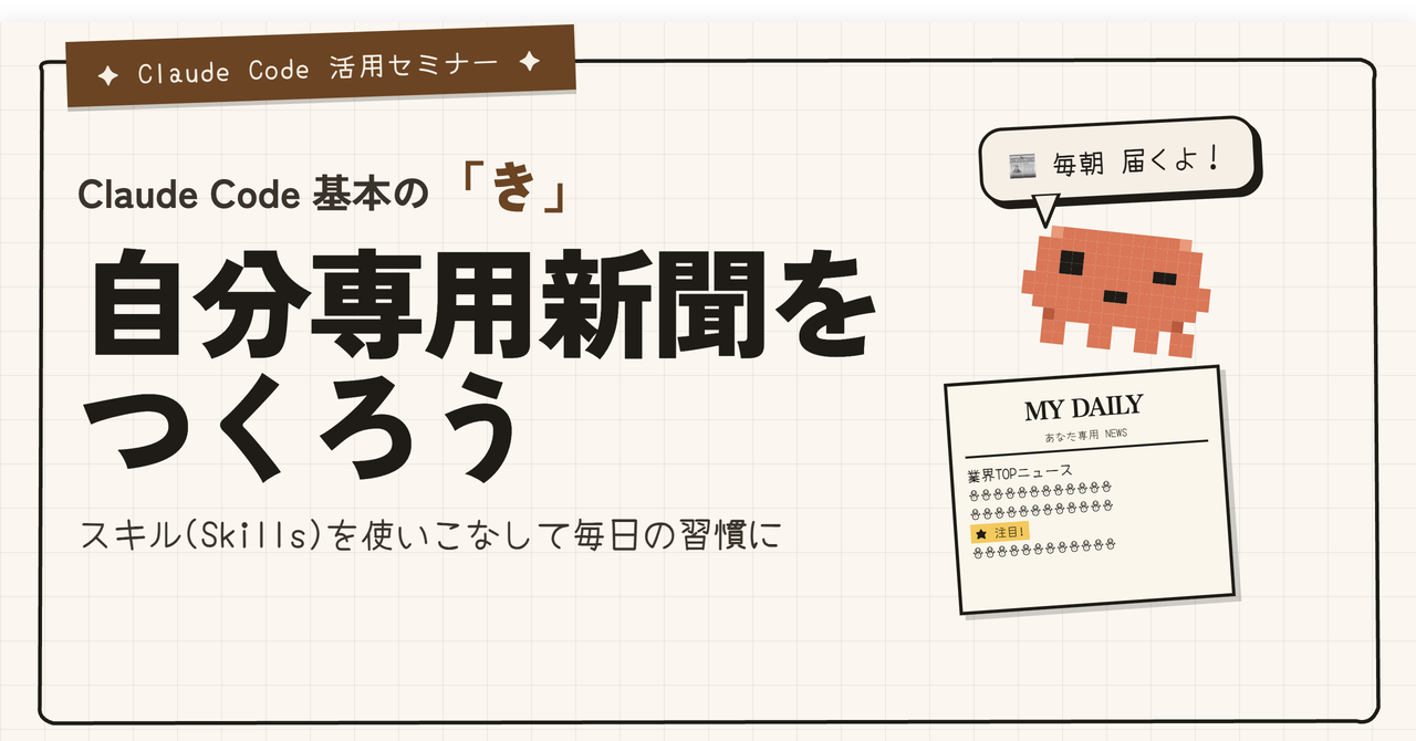 Claude Code 基本の「き」｜自分専用新聞をつくろう（スキルを使いこなそう）