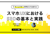 ディレクターが押さえておきたいスマホUXにおけるSEOの基本と実践