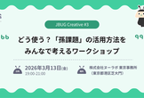 JBUG Creative#3 どう使う？「孫課題」の活用方法をみんなで考えるワークショップ