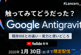 《アーカイブ》触ってみてどうだった？Google Antigravity