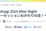 TSKaigi 2025 After Night 〜セッションおかわりの会！〜