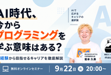 AI時代、今からプログラミングを学ぶ意味はある？未経験から目指せるキャリアを徹底解説！
