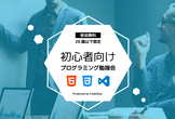 【教育のプロが教える】初心者向け優しいWEBサイトコーディング勉強会【HTML/CSS】