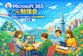 第52回 Microsoft 365 勉強会