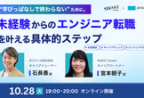 “学びっぱなしで終わらない”ために。未経験からのエンジニア転職を叶える具体的ステップ