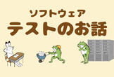【福岡】ゆるっとIT vol.10「ソフトウェアテストの話を聞こう」