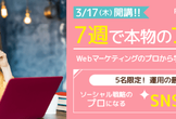 全8回講座【限定5名】7週でマスター！少人数オンライン講座SNS運用プロフェッショナル編