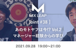 MixLeap Joint #38 - あのモトヤフは今!? Vol.2 マネージャー経験からの学び