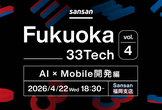#Fukuoka_33tech vol.4 ~AI × Mobile開発編~
