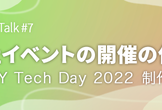 【12/06(火)】NIFTY Tech Talk #7 自社イベントの開催の仕方