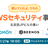 聞いてくれよ、うちのAWSセキュリティ事情〜五反田JPビルの集い〜