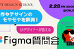 Figmaのモヤモヤをスッキリ解消！UIデザイナーが答えるFigma質問会