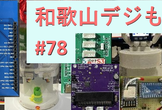 和歌山デジもく会 #78　(和歌山デジタル工作もくもく会)