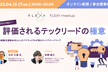 技術だけじゃない！評価されるテックリードの極意