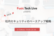Fusic Tech Live 〜社内セキュリティのベースアップ戦略〜