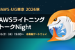 JAWS-UG東京 2026秋 〜AWSライトニングトークNight〜