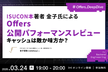 ISUCON本著者 金子氏による Offers 公開パフォーマンスレビュー キャッシュは敵か味方か？