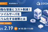 【2/19(水)特典あり】無駄な容量とコスト削減！ファイルサーバをスリム化する秘策とは