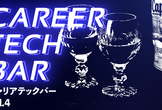 キャリア TECH BAR #4