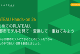 PLATEAU Hands-on 26