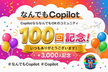 なんでもCopilot#100「100回記念！これまでの歴史を振り返る会」