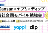 Sansan x ヤプリ x ディップ 3社合同モバイル勉強会 第3回