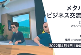 メタバースで行う交流会 #2