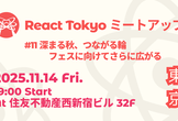 React Tokyo ミートアップ #11