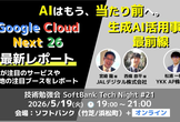 Google Cloud Next '26×生成AI｜SoftBank Tech Night 21