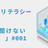 【web3リテラシーDAO】今さら聞けないweb3。#001