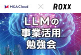 M&Aクラウド x ROXX 合同 LLMの事業活用勉強会