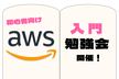 【初心者向け】AWS入門勉強会！