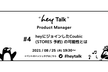 "hey Talk" PdM #4「heyにジョインしたCoubic（STORES 予約）の可能性」