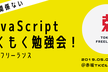 JavaScriptもくもく勉強会！GWなんて関係ない【東フリ主催】