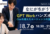 なにがちがう？GPT Workハンズオン- Chatを超えたエージェントの活用へ