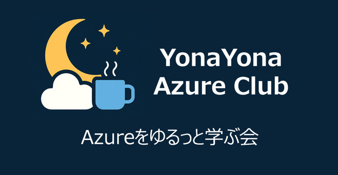 YonaYona Azureをゆるっと学ぶ会