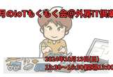 10月のIoTもくもく会＠外房IT倶楽部