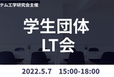 学生団体LT会(Online)  2022/5/7