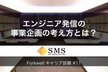 【満員御礼につき増席！】『事業開発と技術力の成長』どちらも興味があるエンジニアのキャリア構築とは？