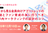 データから見る会員向けアプリトレンドの最前線とファン育成の為に行うべきアプリ内マーケティングの設計