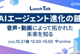 AIエージェント進化の鍵 音声・動画 によって拓かれた未来を知る