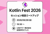 Kotlin Fest 2026 セッション相談ミートアップ