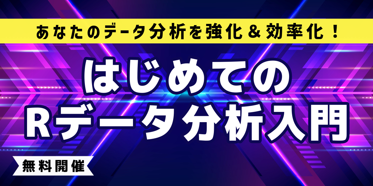 【無料】実務に効くRの使い方を現場目線で解説！「Rデータ分析超入門」R言語で行う自動化・可視化・分析