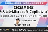 12/24(水)  16:00-【2025年最新】法人向けMicrosoft Copilotとは？