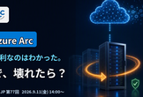 「Azure Arc、便利なのはわかった。で、壊れたら？」 — 運用で気になることを試してみた