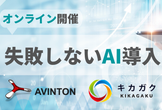 【オンラインセミナー】失敗しないAI導入 〜 Avintonジャパン × キカガク初共催 〜