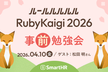 ルールルルルルRubyKaigi 2026事前勉強会