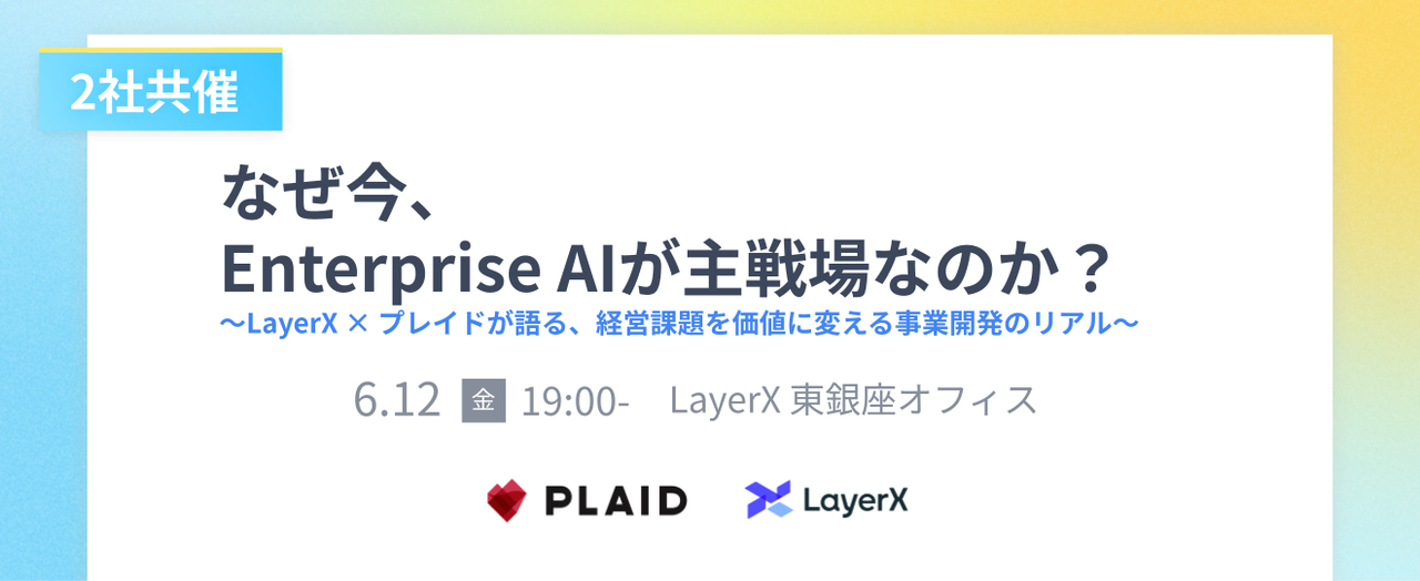 なぜ今、Enterprise AIが主戦場なのか？