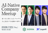 AI-Native Company Meetup 使うほど賢くなるプロダクト、自己進化する組織の条件